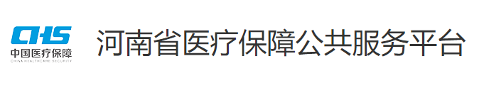 河南省医疗保障公共服务平台